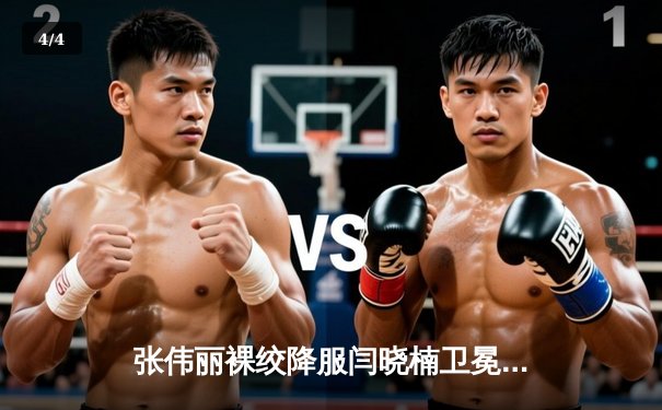 张伟丽裸绞降服闫晓楠卫冕成功 UFC300上演中国德比经典战 - 4