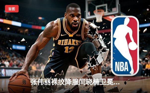 张伟丽裸绞降服闫晓楠卫冕成功 UFC300上演中国德比经典战