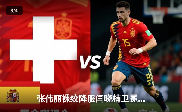 张伟丽裸绞降服闫晓楠卫冕成功 UFC300上演中国德比经典战 - 3