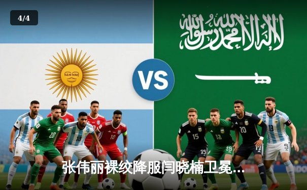 张伟丽裸绞降服闫晓楠卫冕成功 UFC300上演中国德比经典战 - 4