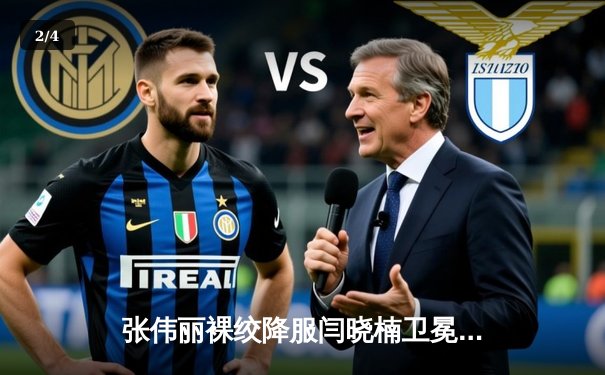 张伟丽裸绞降服闫晓楠卫冕成功 UFC300上演中国德比经典战 - 2