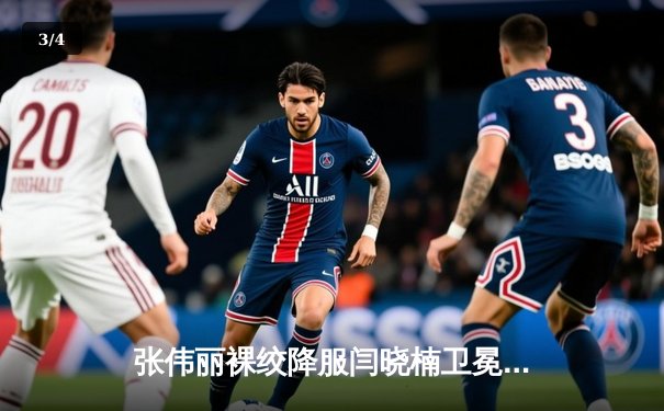 张伟丽裸绞降服闫晓楠卫冕成功 UFC300上演中国德比经典战 - 3