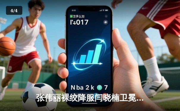 张伟丽裸绞降服闫晓楠卫冕成功 UFC300上演中国德比经典战 - 4