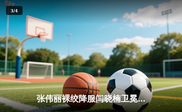 张伟丽裸绞降服闫晓楠卫冕成功 UFC300上演中国德比经典战 - 3