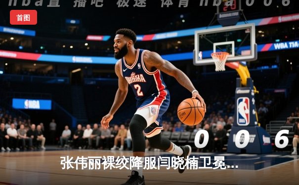 张伟丽裸绞降服闫晓楠卫冕成功 中国德比展现女子格斗巅峰水准