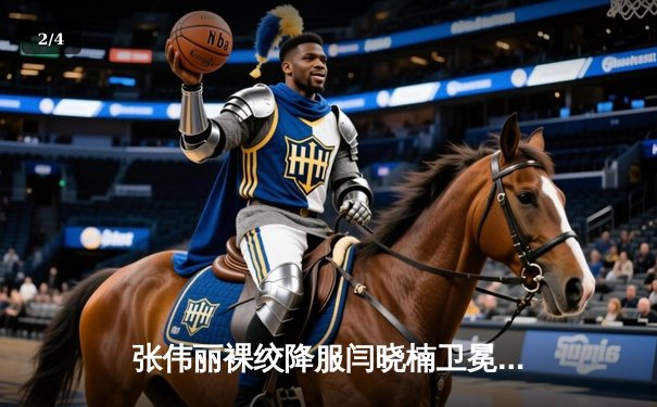 张伟丽裸绞降服闫晓楠卫冕成功 中国德比展现女子格斗巅峰水准 - 2