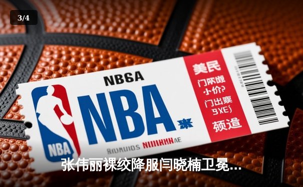 张伟丽裸绞降服闫晓楠卫冕成功 中国德比展现女子格斗巅峰水准 - 3