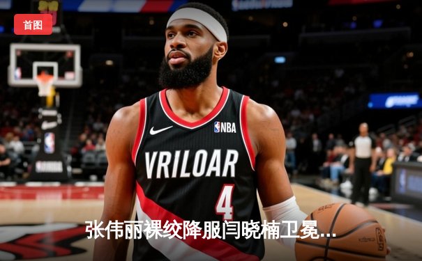 张伟丽裸绞降服闫晓楠卫冕成功 中国德比展现女子格斗巅峰水准