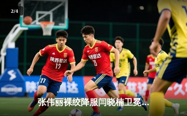 张伟丽裸绞降服闫晓楠卫冕成功 中国德比展现女子格斗巅峰水准 - 2