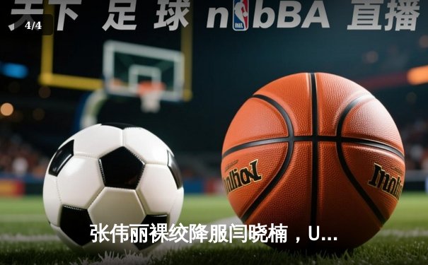 张伟丽裸绞降服闫晓楠，UFC300成功卫冕草量级金腰带 - 4