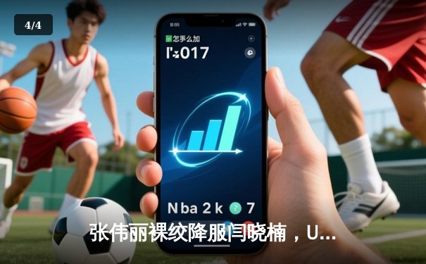 张伟丽裸绞降服闫晓楠，UFC300成功卫冕草量级金腰带 - 4