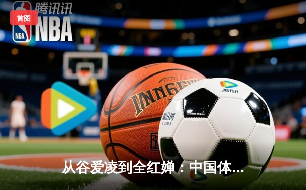 从谷爱凌到全红婵：中国体育新生代的突破与挑战