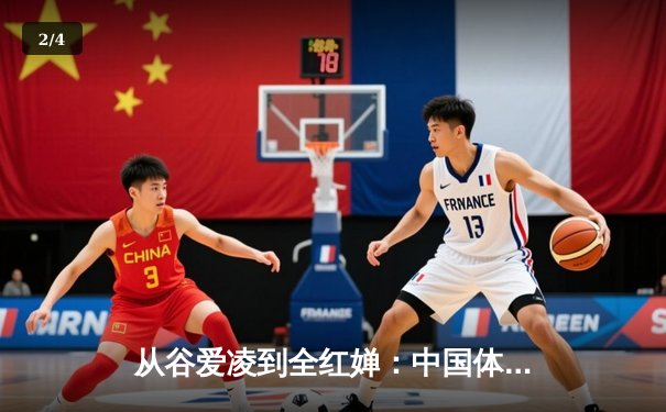 从谷爱凌到全红婵：中国体育新生代的突破与挑战 - 2