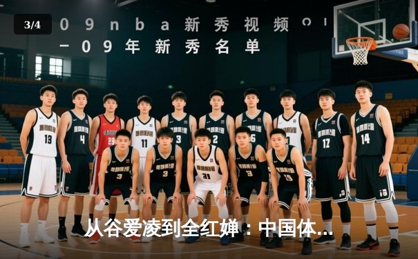 从谷爱凌到全红婵：中国体育新生代的突破与挑战 - 3