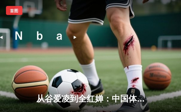 从谷爱凌到全红婵：中国体育新生代的突破与挑战