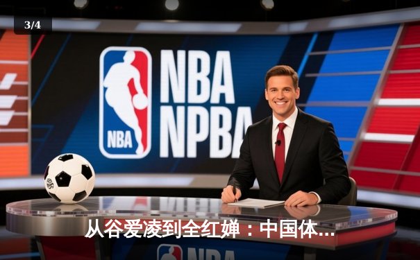 从谷爱凌到全红婵：中国体育新生代的突破与挑战 - 3