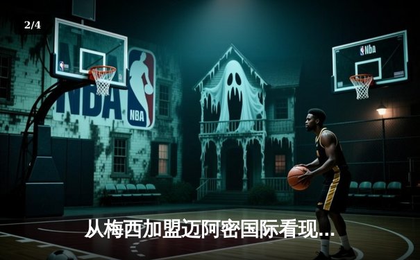 从梅西加盟迈阿密国际看现代足球资本运作与竞技生态重构 - 2