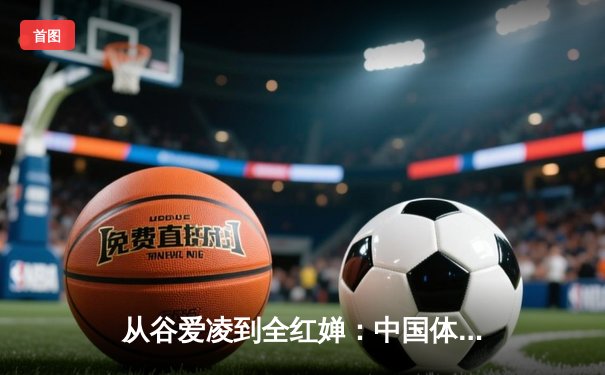 从谷爱凌到全红婵：中国体育新生代的突破与挑战
