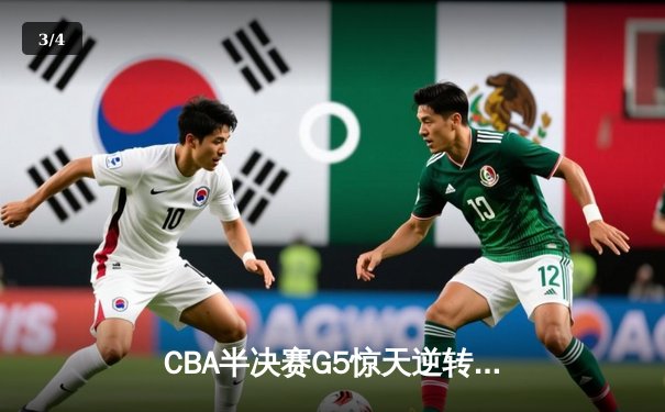 CBA半决赛G5惊天逆转！辽宁本钢加时险胜广东宏远晋级总决赛 - 3