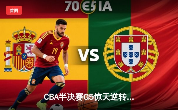 CBA半决赛G5惊天逆转！辽宁本钢加时险胜广东宏远晋级总决赛