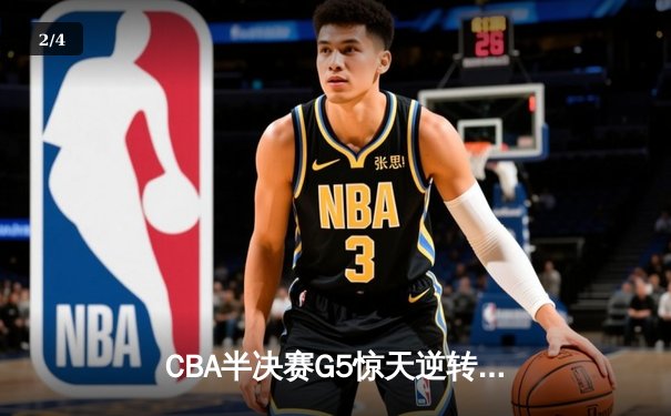 CBA半决赛G5惊天逆转！辽宁本钢加时险胜广东宏远晋级总决赛 - 2