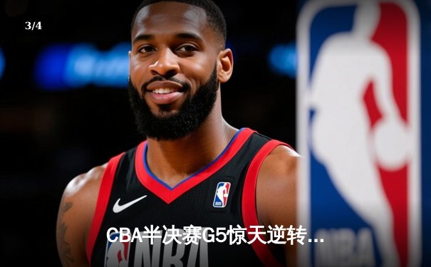 CBA半决赛G5惊天逆转！辽宁本钢加时险胜广东宏远晋级总决赛 - 3