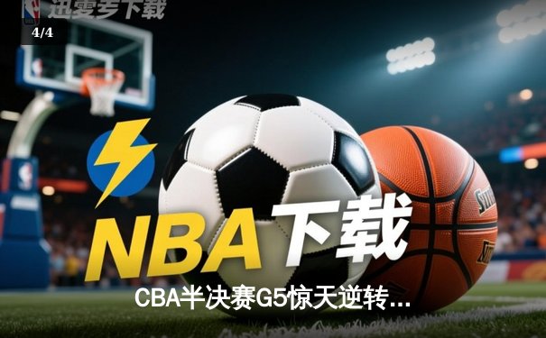 CBA半决赛G5惊天逆转！辽宁本钢加时险胜广东宏远晋级总决赛 - 4