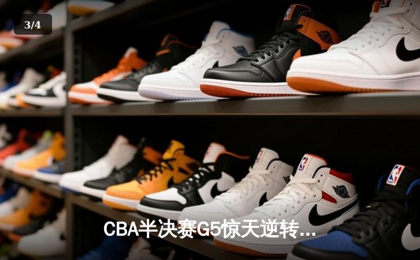 CBA半决赛G5惊天逆转！辽宁本钢加时险胜广东宏远晋级总决赛 - 3