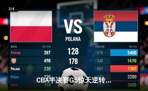 CBA半决赛G5惊天逆转！辽宁本钢加时险胜广东宏远晋级总决赛 - 2