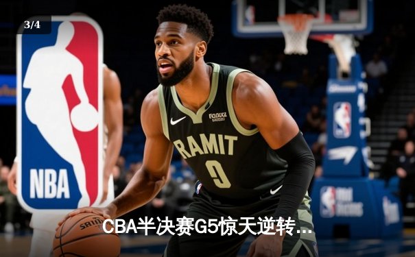 CBA半决赛G5惊天逆转！辽宁本钢加时险胜广东宏远晋级总决赛 - 3
