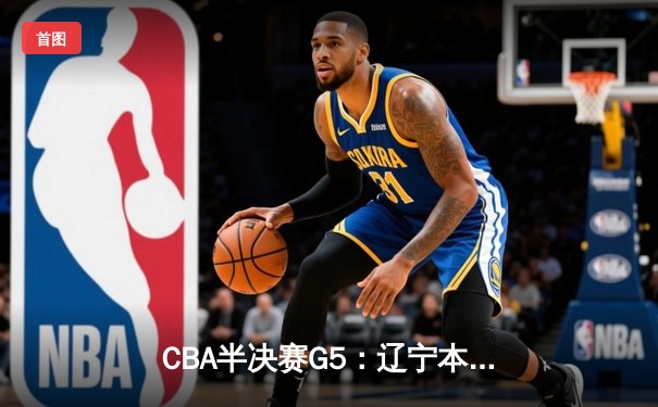 CBA半决赛G5：辽宁本钢加时逆转广东宏远 赵继伟35分创生涯新高