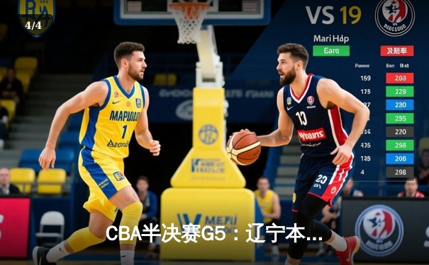 CBA半决赛G5：辽宁本钢加时逆转广东宏远 赵继伟35分创生涯新高 - 4