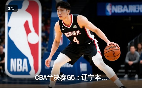 CBA半决赛G5：辽宁本钢加时逆转广东宏远 赵继伟35分创生涯新高 - 2