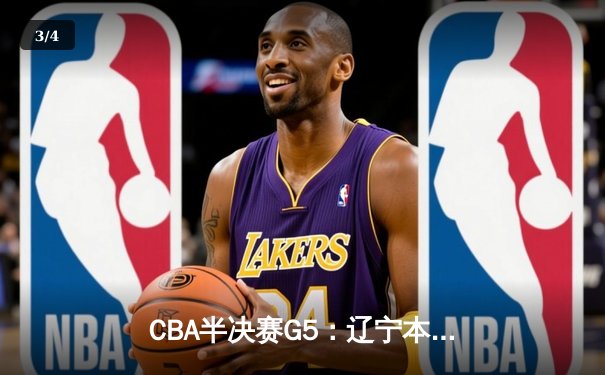CBA半决赛G5：辽宁本钢加时逆转广东宏远 赵继伟35分创生涯新高 - 3