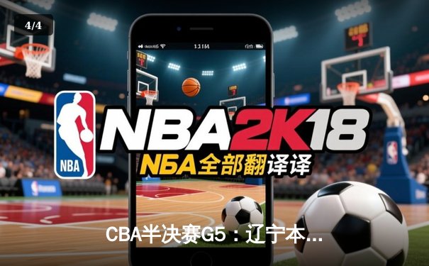 CBA半决赛G5：辽宁本钢加时逆转广东宏远 赵继伟35分创生涯新高 - 4