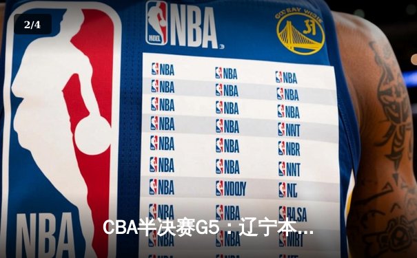 CBA半决赛G5：辽宁本钢加时逆转广东宏远 赵继伟33分率队挺进总决赛 - 2