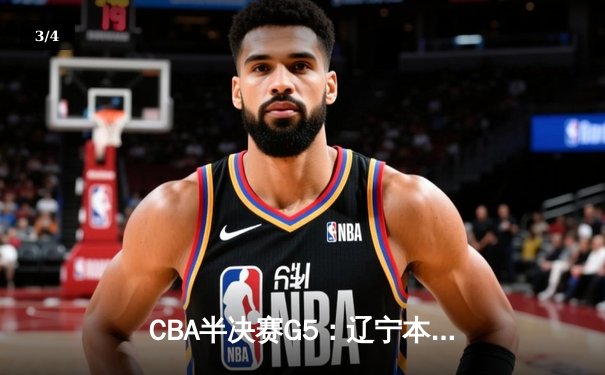 CBA半决赛G5：辽宁本钢加时逆转广东宏远 赵继伟33分率队挺进总决赛 - 3