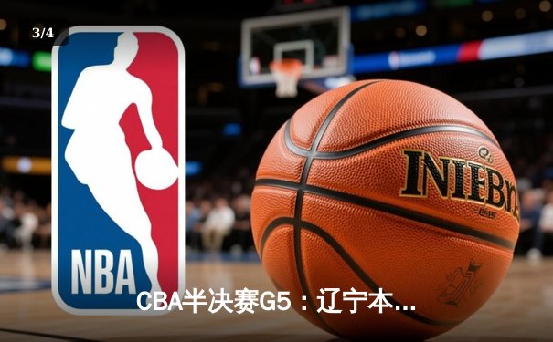 CBA半决赛G5：辽宁本钢加时逆转广东宏远 赵继伟33分率队挺进总决赛 - 3