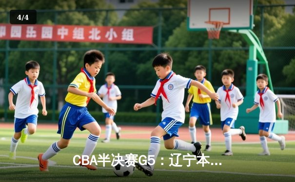 CBA半决赛G5：辽宁本钢加时逆转广东宏远 赵继伟35分创生涯新高 - 4
