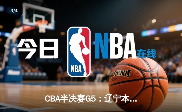 CBA半决赛G5：辽宁本钢加时逆转广东宏远 张镇麟35分创生涯新高 - 3