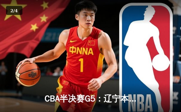CBA半决赛G5：辽宁本钢加时逆转广东宏远 赵继伟35分创生涯新高 - 2