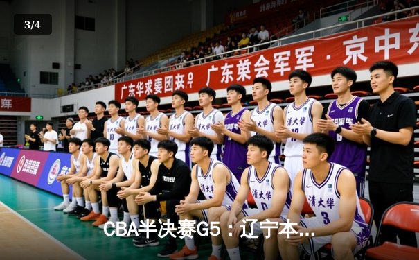 CBA半决赛G5：辽宁本钢加时逆转广东宏远 赵继伟35分创生涯新高 - 3