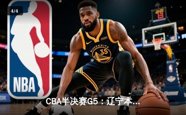 CBA半决赛G5：辽宁本钢加时逆转广东宏远 赵继伟35分创生涯新高 - 4