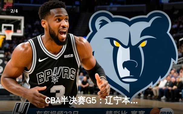 CBA半决赛G5：辽宁本钢加时逆转广东宏远 赵继伟35分创生涯新高 - 2