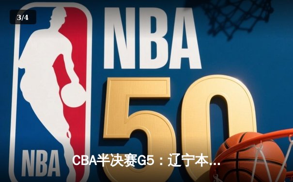 CBA半决赛G5：辽宁本钢加时逆转广东宏远 赵继伟35分创生涯新高 - 3