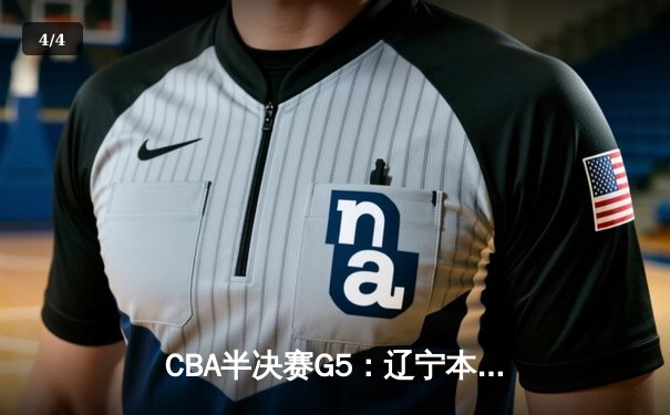 CBA半决赛G5：辽宁本钢加时逆转广东宏远 赵继伟35分创生涯新高 - 4