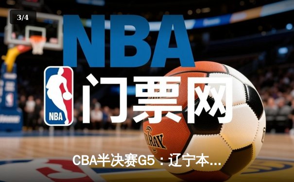 CBA半决赛G5：辽宁本钢加时逆转广东宏远 赵继伟33分率队挺进总决赛 - 3
