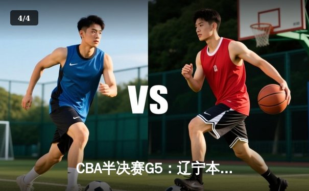 CBA半决赛G5：辽宁本钢加时逆转广东宏远 赵继伟33分率队挺进总决赛 - 4