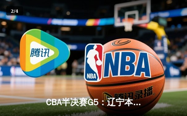 CBA半决赛G5：辽宁本钢加时逆转广东宏远 赵继伟33分率队挺进总决赛 - 2