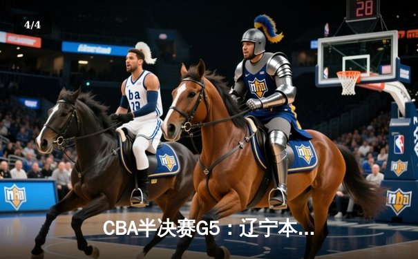 CBA半决赛G5：辽宁本钢加时逆转广东宏远 赵继伟33分率队挺进总决赛 - 4